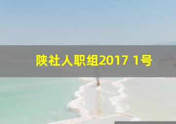 陕社人职组2017 1号